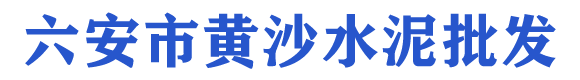 六安市黄沙水泥批发